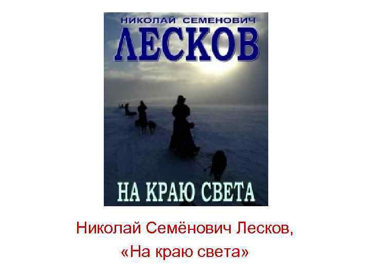 Николай Семёнович Лесков, «На краю света» 