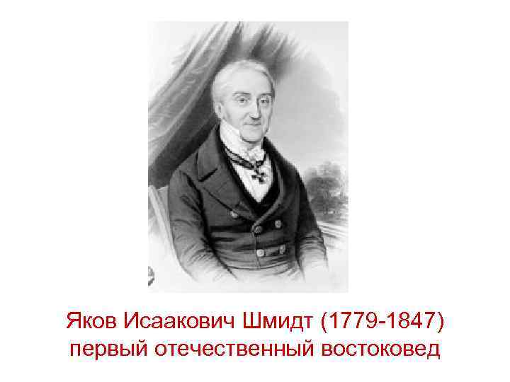 Яков Исаакович Шмидт (1779 -1847) первый отечественный востоковед 