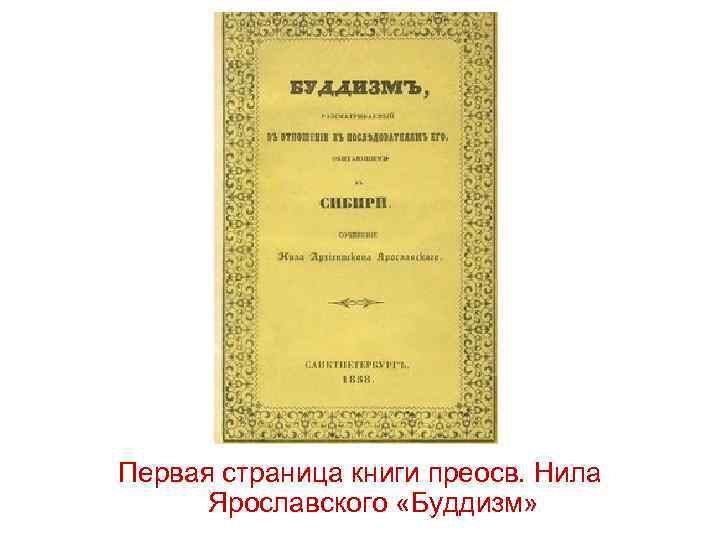 Первая страница книги преосв. Нила Ярославского «Буддизм» 