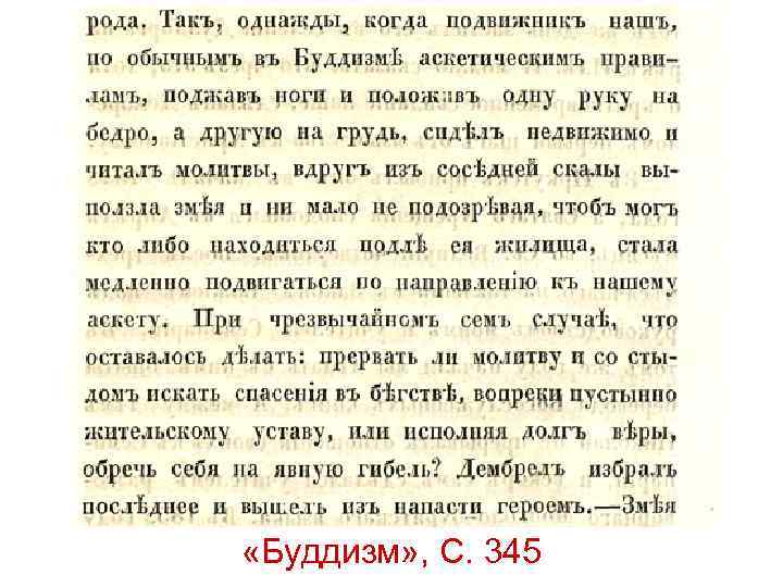  «Буддизм» , С. 345 