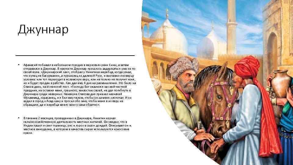 Джуннар • Афанасий побывал в небольшом городке в верховьях реки Сины, а затем отправился