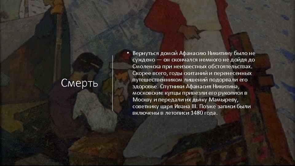 Вышла из мрака с перстами пурпурными. В первых картинах Никитина. Удалось ли Афанасию Никитину вернуться.