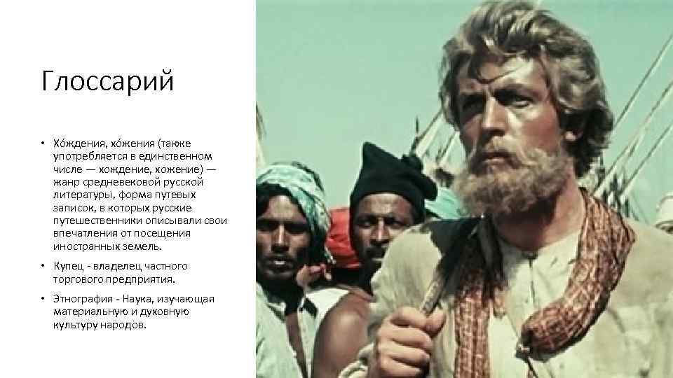 Глоссарий • Хо ждения, хо жения (также употребляется в единственном числе — хождение, хожение)