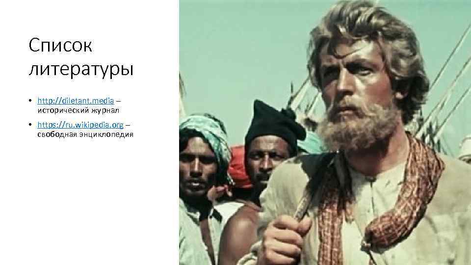 Список литературы • http: //diletant. media – исторический журнал • https: //ru. wikipedia. org