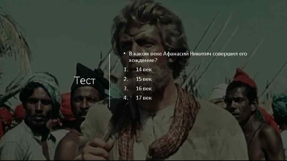  • В каком веке Афанасий Никитич совершил его хождение? Тест 1. 14 век