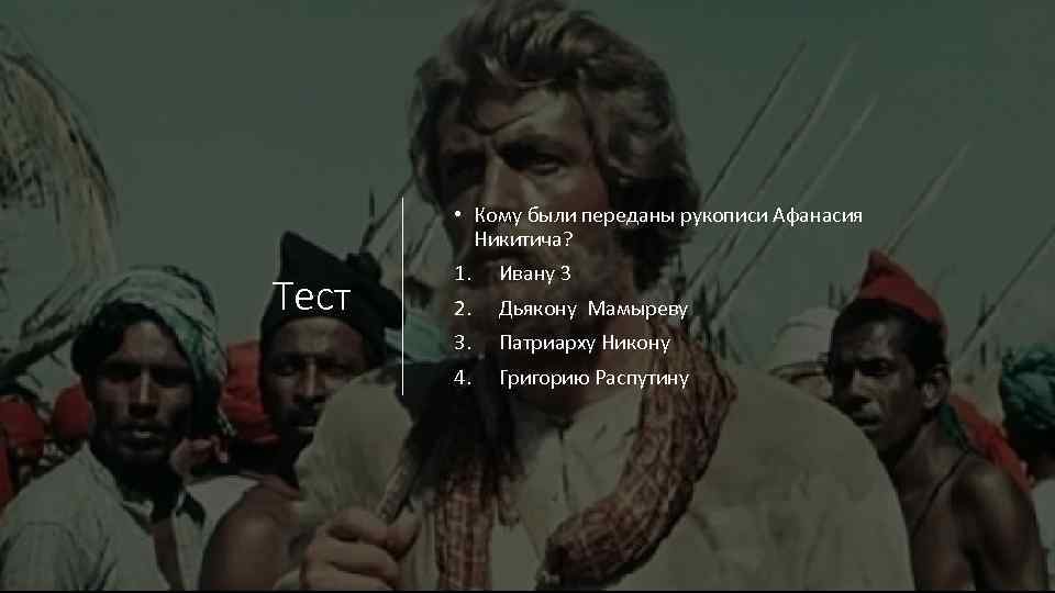 • Кому были переданы рукописи Афанасия Никитича? Тест 1. Ивану 3 2. Дьякону