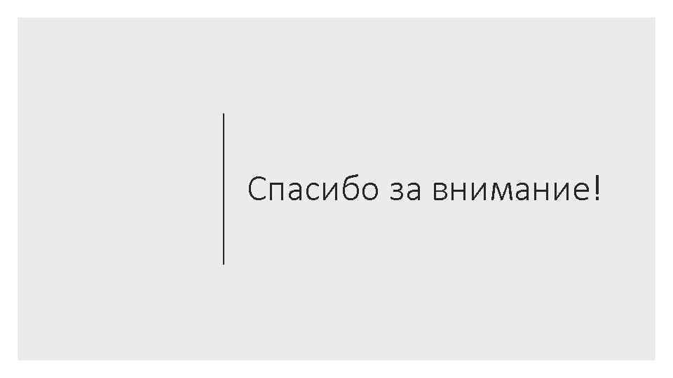 Спасибо за внимание! 
