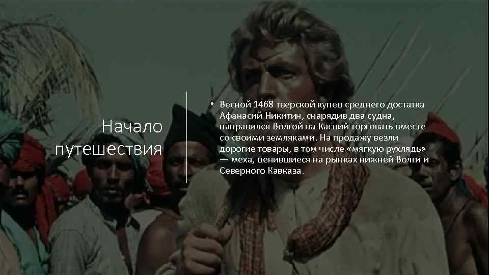 Начало путешествия • Весной 1468 тверской купец среднего достатка Афанасий Никитин, снарядив два судна,