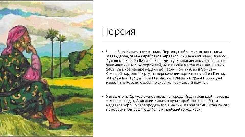 Персия • Через Баку Никитин отправился Персию, в область под названием Мазандеран, затем перебрался