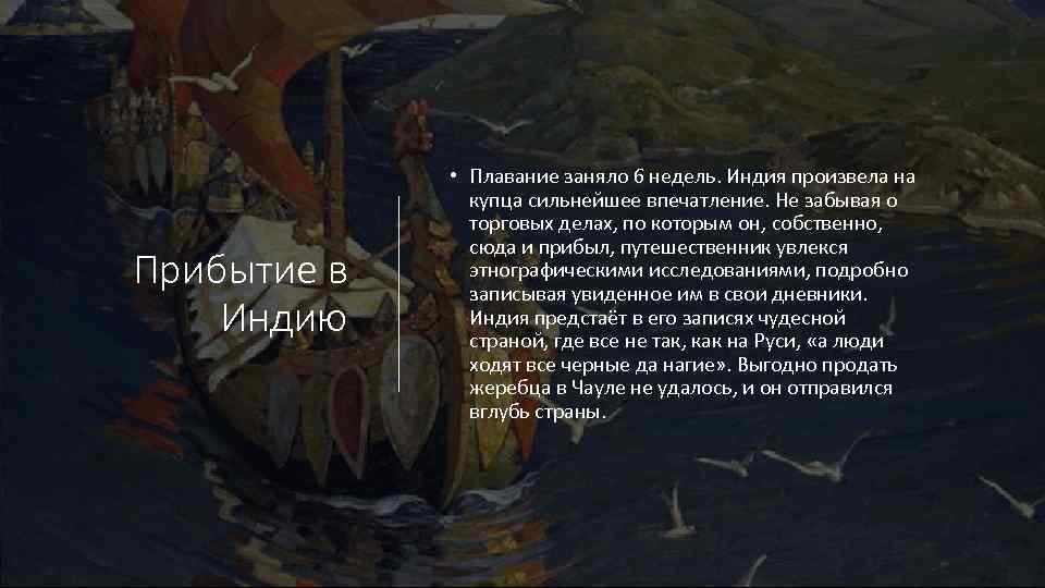 Прибытие в Индию • Плавание заняло 6 недель. Индия произвела на купца сильнейшее впечатление.
