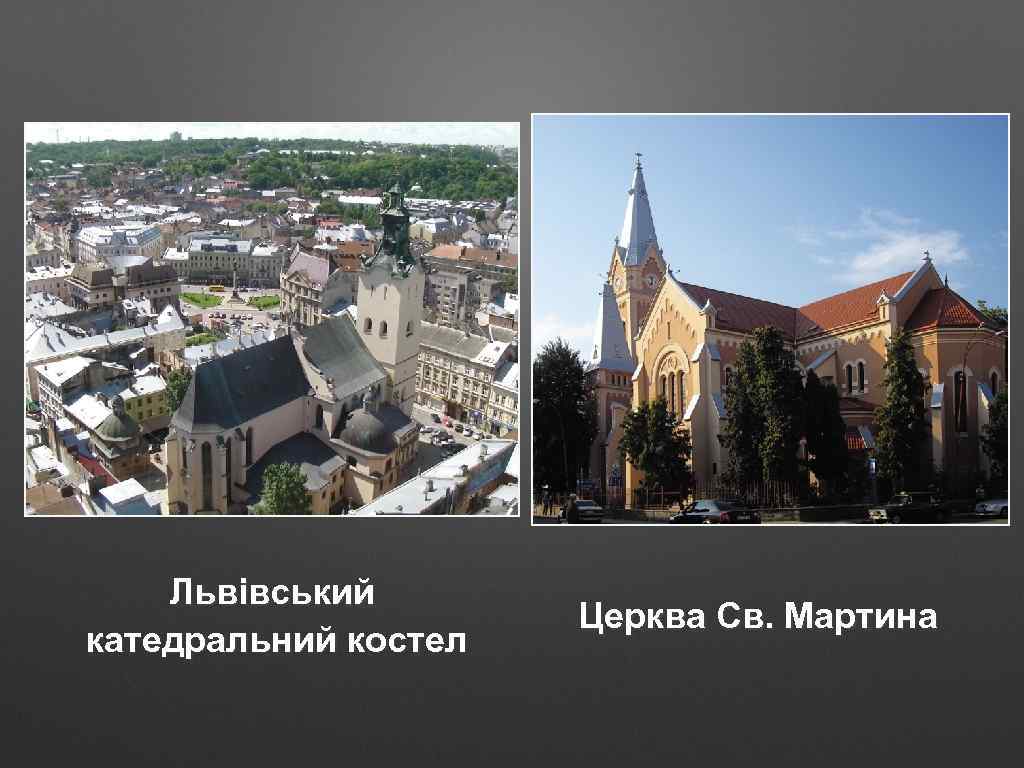 Львівський катедральний костел Церква Св. Мартина 