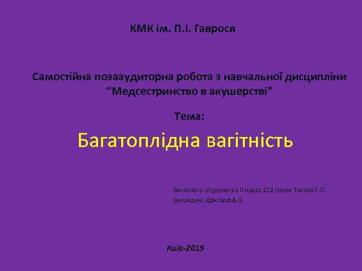 КМК ім. П. І. Гаврося Самостійна позааудиторна робота з навчальної дисципліни “Медсестринство в акушерстві”