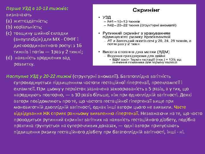 Перше УЗД в 10 -13 тижнів: визначають (a) життєздатність; (b) хоріальність; (c) товщину шийної