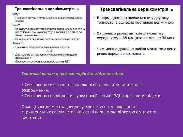 Трансвагінальна цервікометрія дає підстави для: • Своєчасного визначення належної лікувальної установи для розродження. •