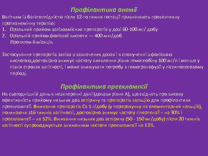 Профілактика анемії Вагітним із багатоплідністю після 12 -го тижня гестації призначають превентивну протианемічну терапію: