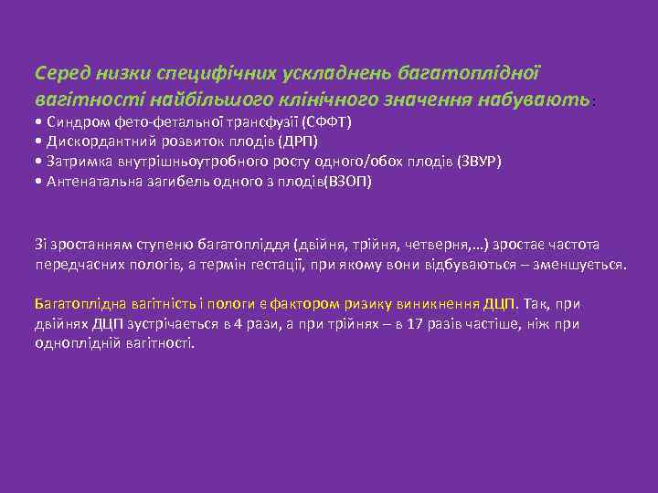 Серед низки специфічних ускладнень багатоплідної вагітності найбільшого клінічного значення набувають: • Синдром фето-фетальної трансфузії