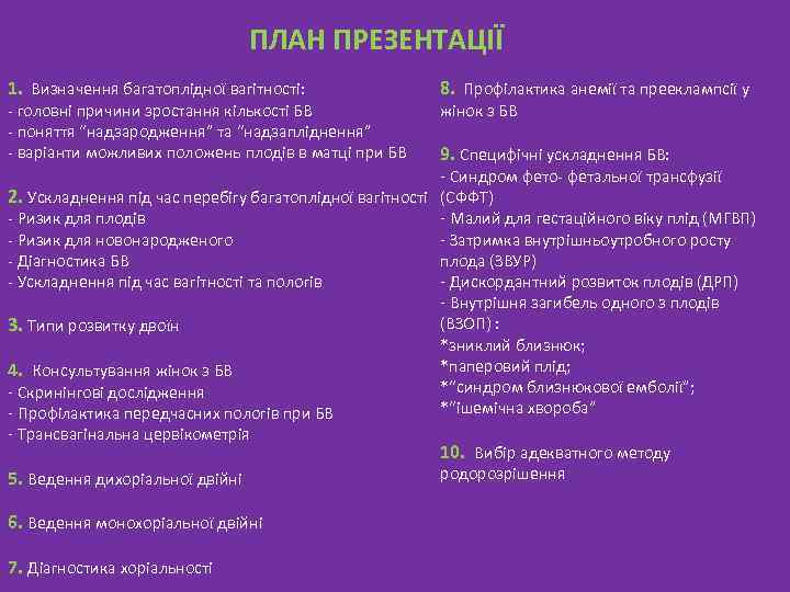 ПЛАН ПРЕЗЕНТАЦІЇ 1. Визначення багатоплідної вагітності: - головні причини зростання кількості БВ - поняття