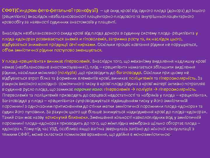 СФФТ(Синдром фето-фетальної трансфузії) – це скид крові від одного плода (донора) до іншого (реципієнта)