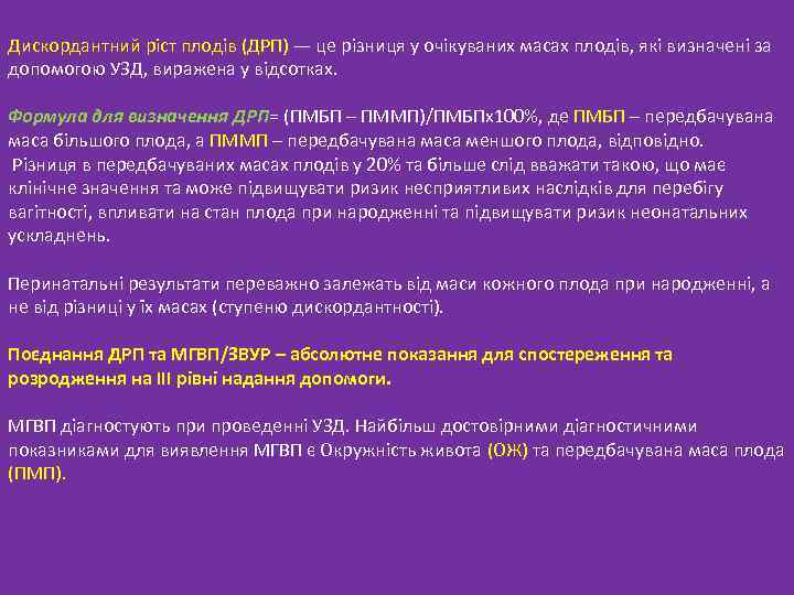 Дискордантний ріст плодів (ДРП) — це різниця у очікуваних масах плодів, які визначені за