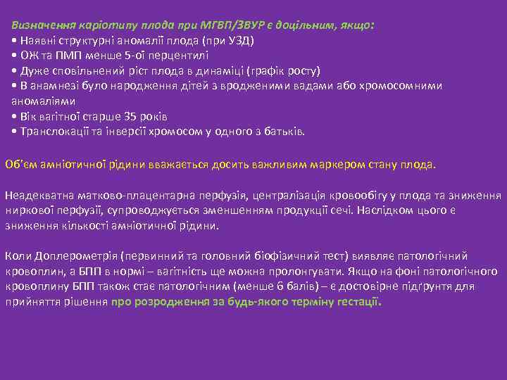 Визначення каріотипу плода при МГВП/ЗВУР є доцільним, якщо: • Наявні структурні аномалії плода (при