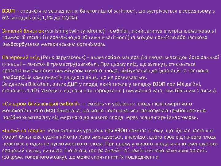 ВЗОП – специфічне ускладнення багатоплідної вагітності, що зустрічається в середньому в 6% випадків (від