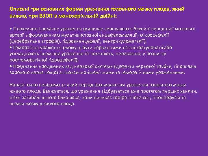 Описані три основних форми ураження головного мозку плода, який вижив, при ВЗОП в монохоріальній