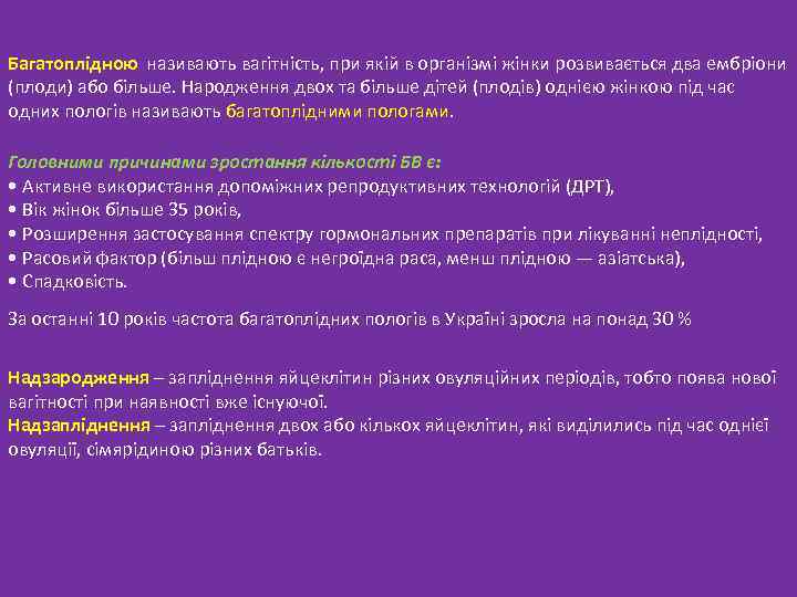 Багатоплідною називають вагітність, при якій в організмі жінки розвивається два ембріони (плоди) або більше.