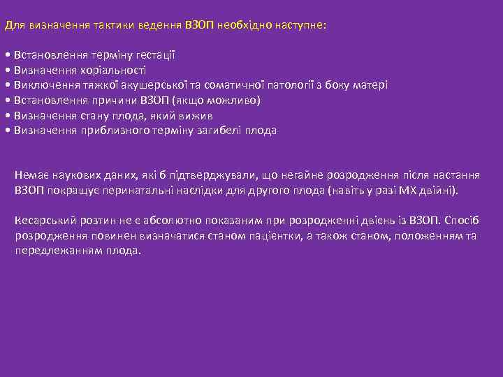 Для визначення тактики ведення ВЗОП необхідно наступне: • Встановлення терміну гестації • Визначення хоріальності