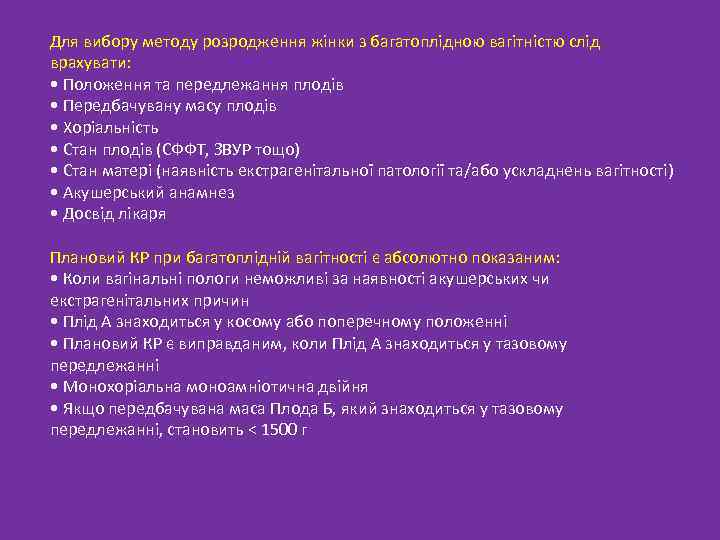 Для вибору методу розродження жінки з багатоплідною вагітністю слід врахувати: • Положення та передлежання