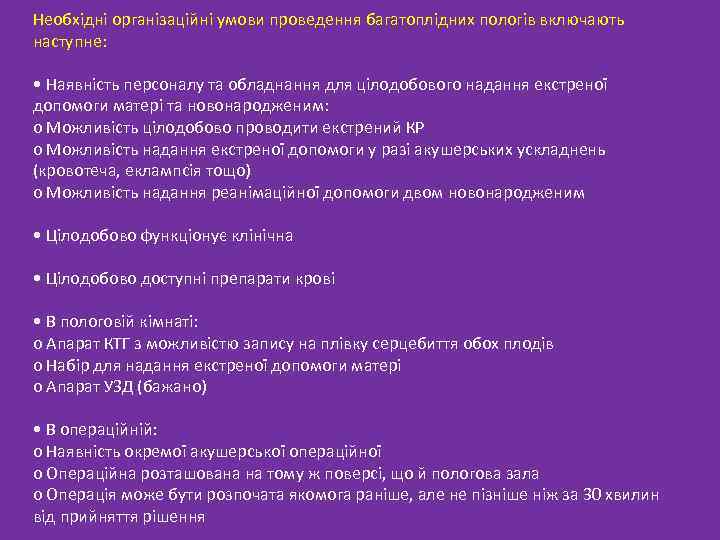 Необхідні організаційні умови проведення багатоплідних пологів включають наступне: • Наявність персоналу та обладнання для