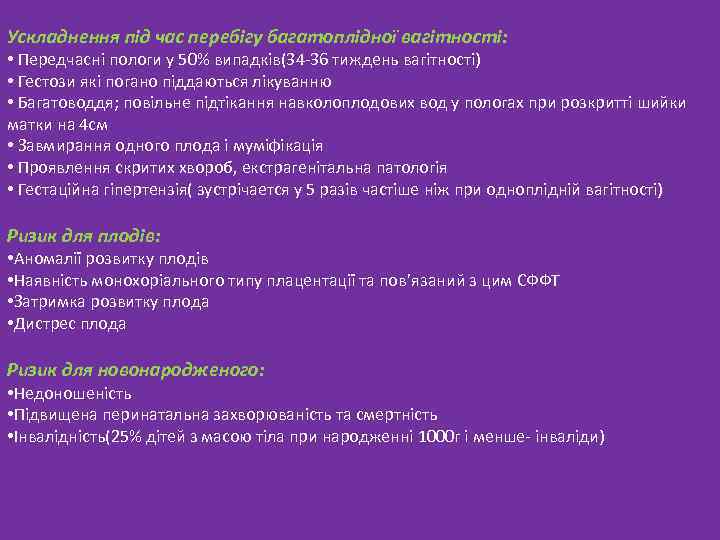 Ускладнення під час перебігу багатоплідної вагітності: • Передчасні пологи у 50% випадків(34 -36 тиждень