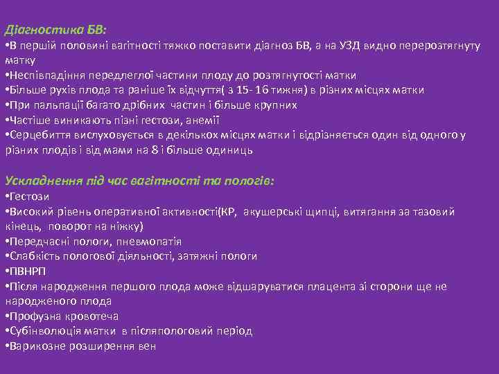 Діагностика БВ: • В першій половині вагітності тяжко поставити діагноз БВ, а на УЗД