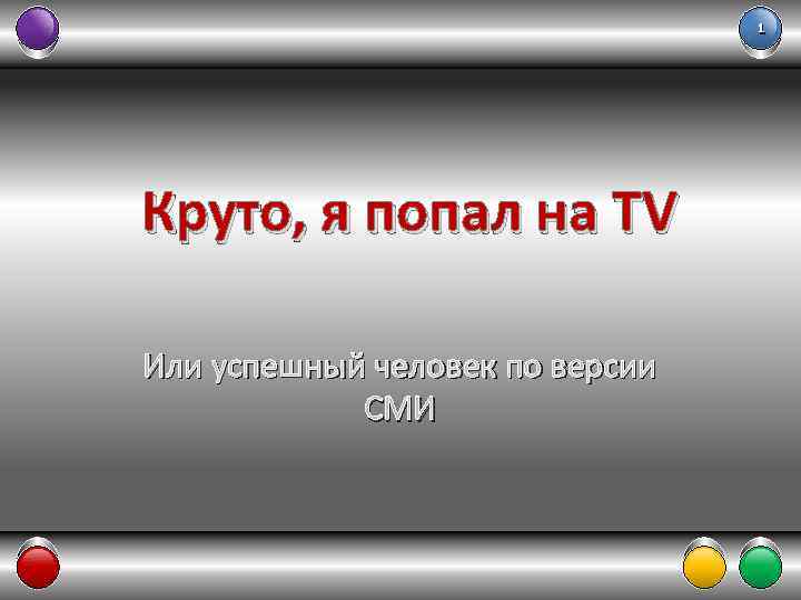 1 Круто, я попал на TV Или успешный человек по версии СМИ 