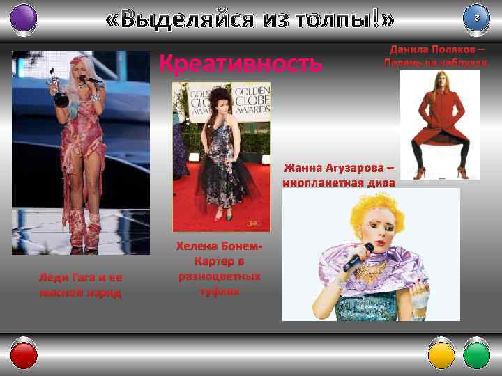  «Выделяйся из толпы!» Креативность Данила Поляков – Парень на каблуках. Жанна Агузарова –