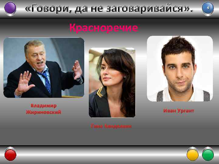  «Говори, да не заговаривайся» . Красноречие Владимир Жириновский Иван Ургант Тина Канделаки 4