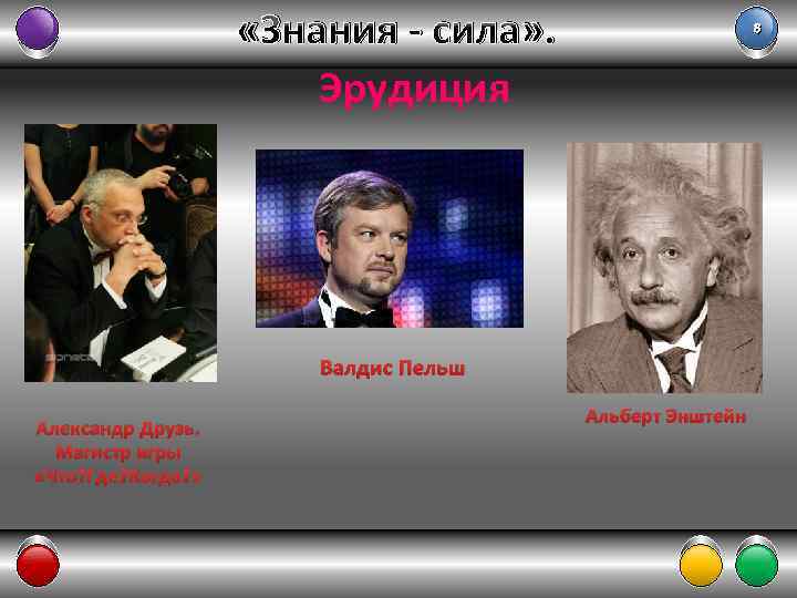  «Знания - сила» . Эрудиция 8 Валдис Пельш Александр Друзь. Магистр игры «Что?