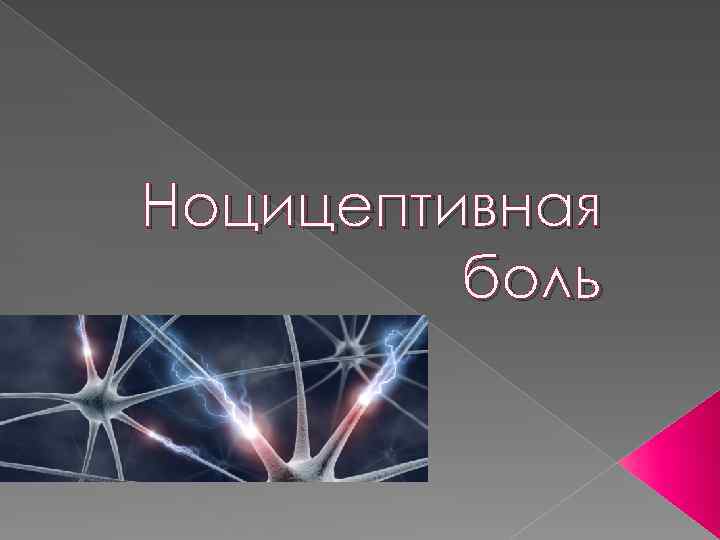 Ноцицептивная боль 