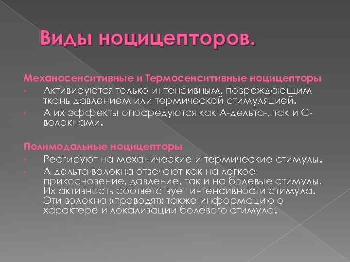 Виды ноцицепторов. Механосенситивные и Термосенситивные ноцицепторы • Активируются только интенсивным, повреждающим ткань давлением или