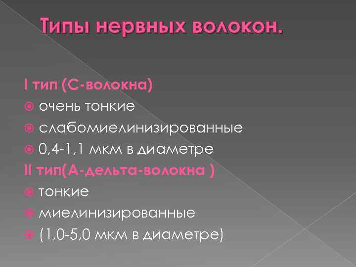 Типы нервных волокон. I тип (С-волокна) очень тонкие слабомиелинизированные 0, 4 -1, 1 мкм