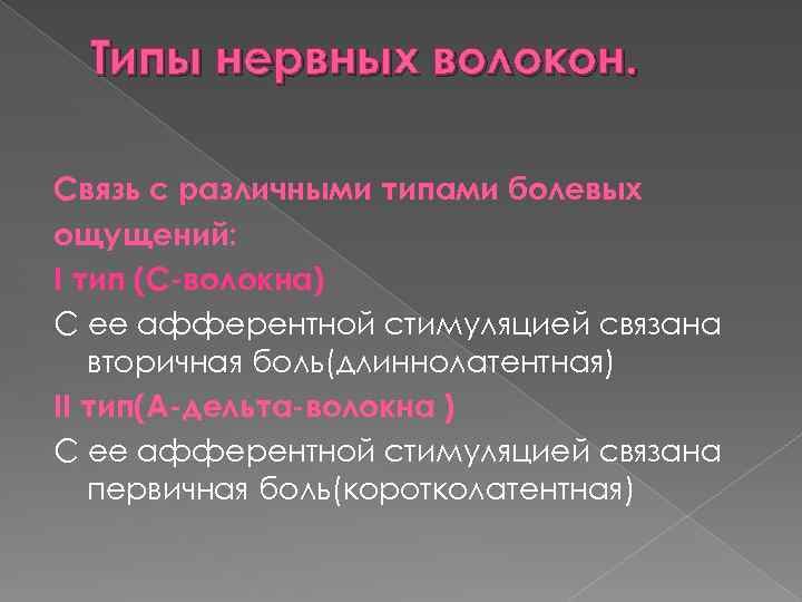 Типы нервных волокон. Связь с различными типами болевых ощущений: I тип (С-волокна) С ее