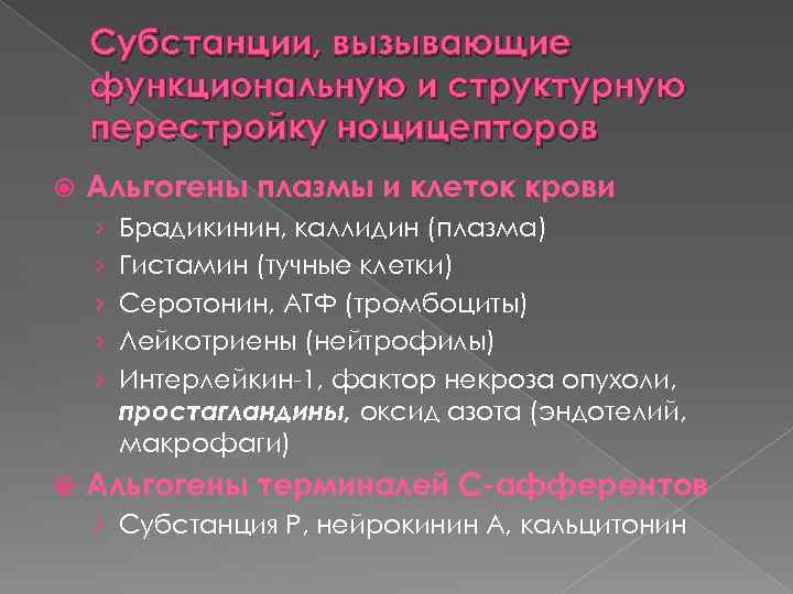 Субстанции, вызывающие функциональную и структурную перестройку ноцицепторов Альгогены плазмы и клеток крови › ›