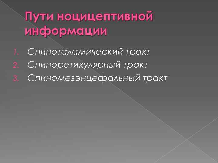 Что характерно для болевых ноцицептивных ощущений