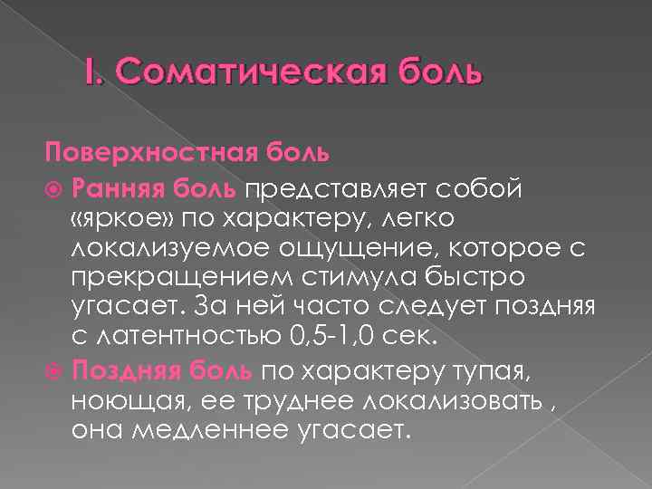 Поверхностные боли. Ноцицептивная соматическая боль. Ноцицептивная поверхностная соматическая боль. Боль представляет собой. Ранняя соматическая боль.