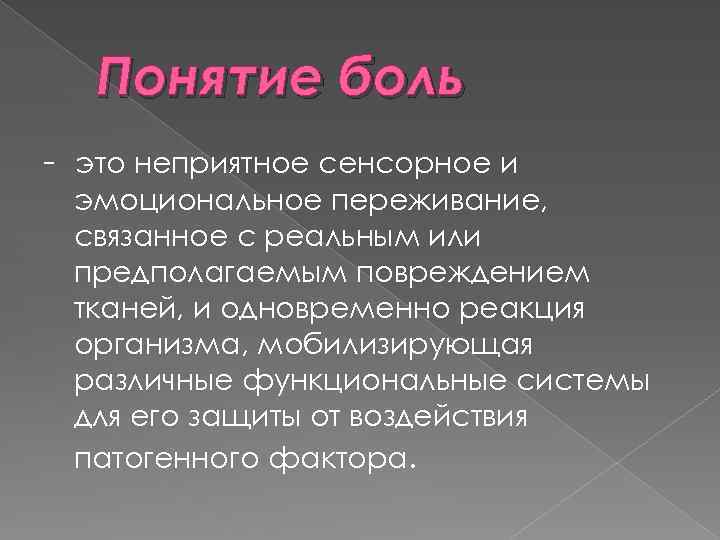 Понятие боль - это неприятное сенсорное и эмоциональное переживание, связанное с реальным или предполагаемым