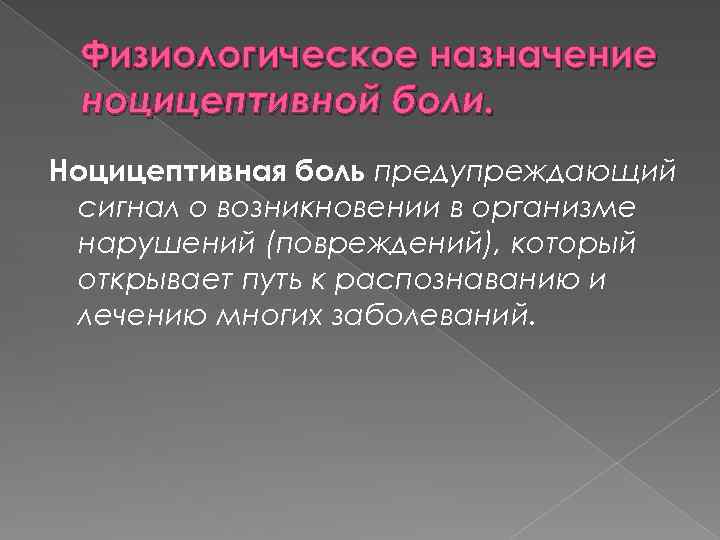 Физиологическое назначение ноцицептивной боли. Ноцицептивная боль предупреждающий сигнал о возникновении в организме нарушений (повреждений),