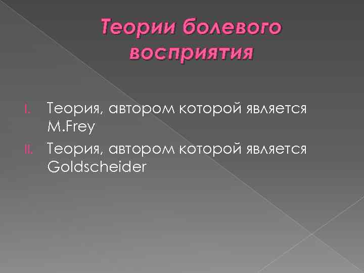 Теории болевого восприятия Теория, автором которой является M. Frey II. Теория, автором которой является