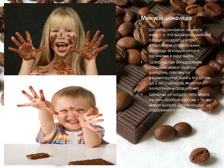 Минусы шоколада • • • Шоколад виновник лишнего веса, т. к. это высококалорийный продукт