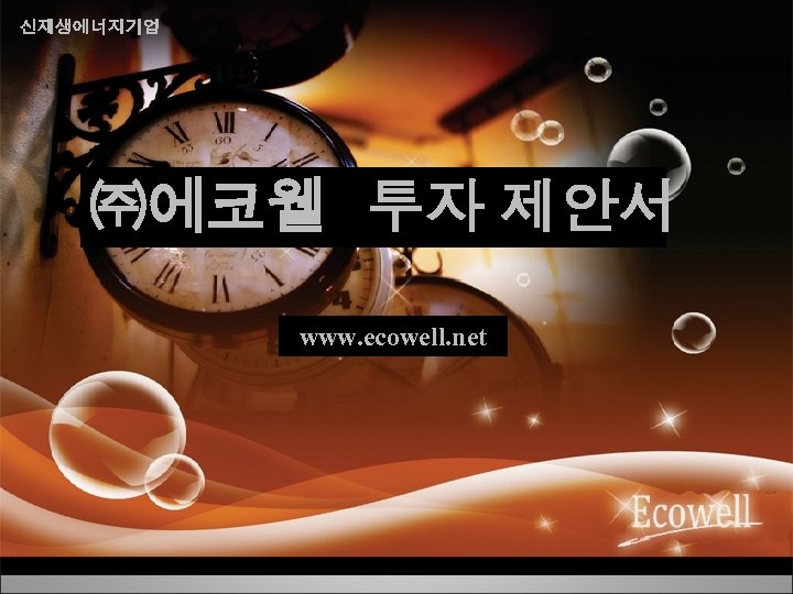 신재생에너지기업 ㈜에코웰 투자 제안서 www. ecowell. net 