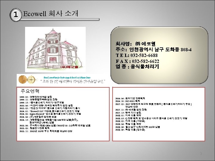 1 Ecowell 회사 소개 회사명: ㈜ 에코웰 주소: 인천광역시 남구 도화동 808 -4 T
