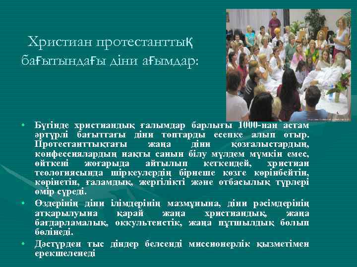 Христиан протестанттық бағытындағы діни ағымдар: • Бүгінде христиандық ғалымдар барлығы 1000 -нан астам әртүрлі